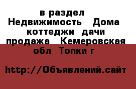  в раздел : Недвижимость » Дома, коттеджи, дачи продажа . Кемеровская обл.,Топки г.